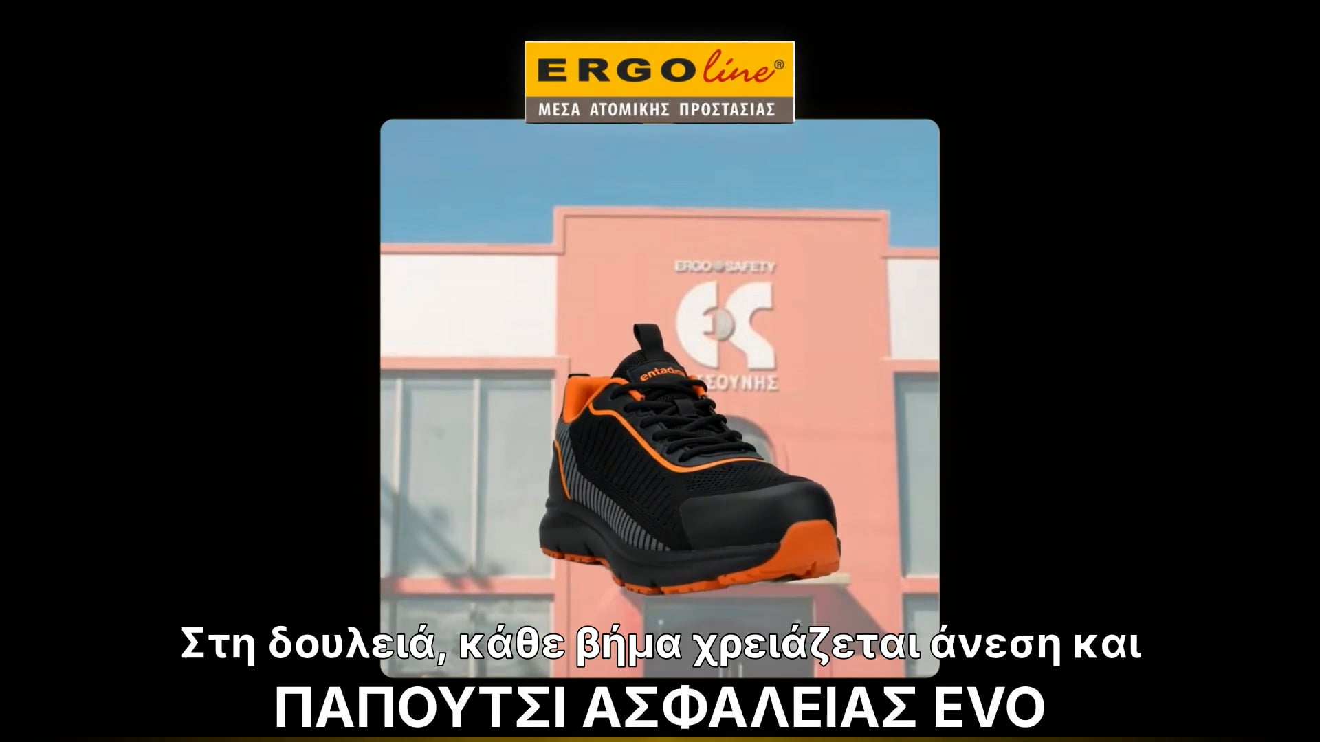 👟 ERGOLINE EVO | Μόλις 420 gr προστασίας & άνεσης.