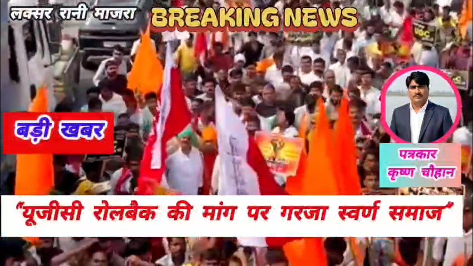 यूजीसी रोलबैक पर टीकोला-रानीमाजरा में बड़ा शक्ति प्रदर्शन, हजारों स्वर्ण समाज के लोगों ने किया विरोध