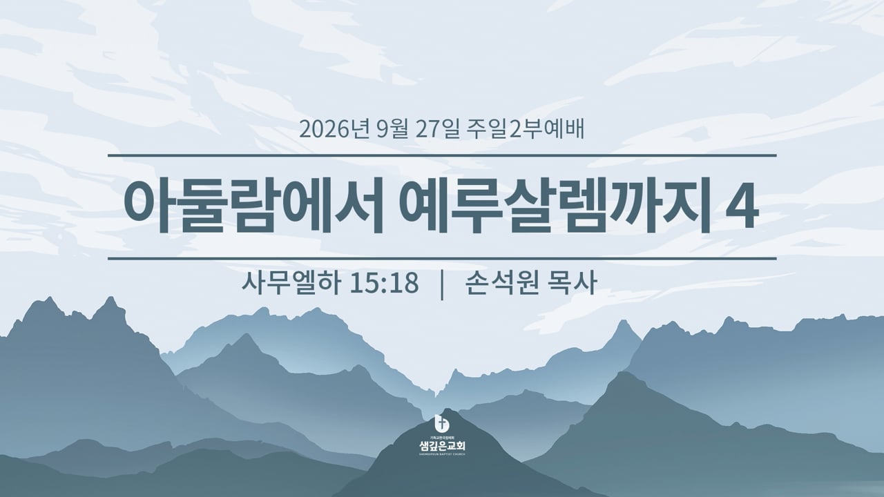 아둘람에서 예루살렘까지 4 (삼하 15:18)