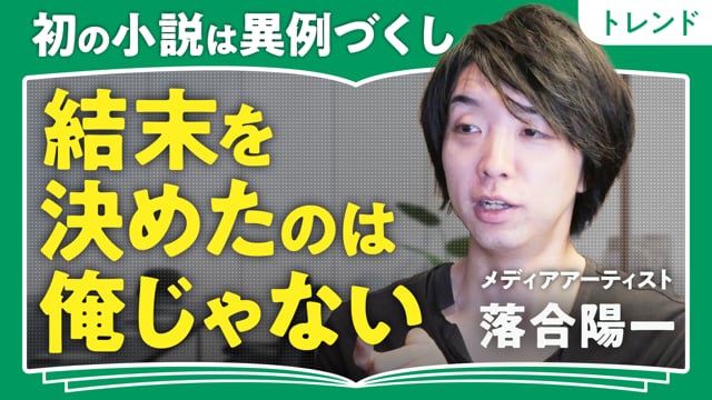 結末を決めたのは俺じゃない／落合陽一さん