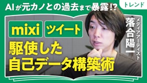 独自の自己データ構築術／落合陽一さん