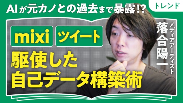 独自の自己データ構築術／落合陽一さん