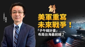 美軍「子午線計畫」啟動！B-21、NMESIS加速部署 F-35零件被攔截 中共有可能竊取關鍵機密？最新F-16V首批抵台 戰力多強？｜新聞大破解｜吳明杰｜新聞大破解【2026年10月6日】