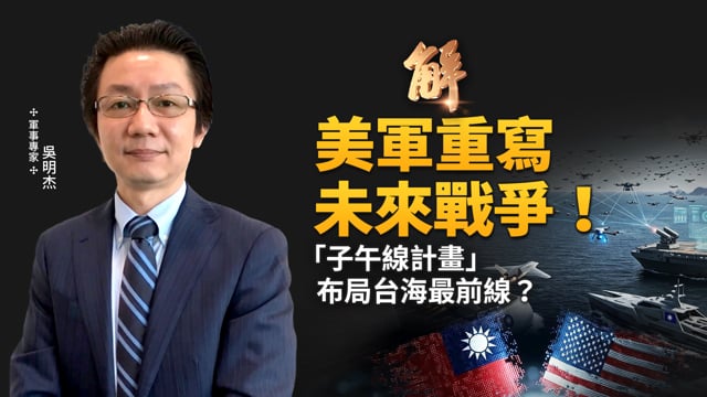 美軍「子午線計畫」啟動！B-21、NMESIS加速部署 F-35零件被攔截 中共有可能竊取關鍵機密？最新F-16V首批抵台 戰力多強？