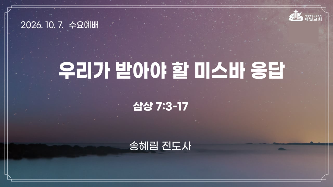 우리가 받아야 할 미스바 응답
