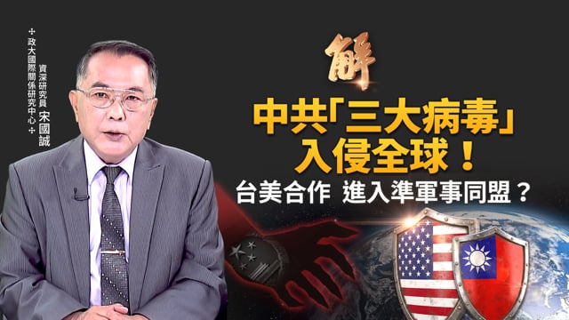 中共「三大病毒」入侵全球！AI武器、蟑螂間諜、低劣傾銷！五角大廈派員常駐台灣 台美進入準軍事同盟？｜新聞大破解｜宋國誠｜新聞大破解【2026年10月7日】
