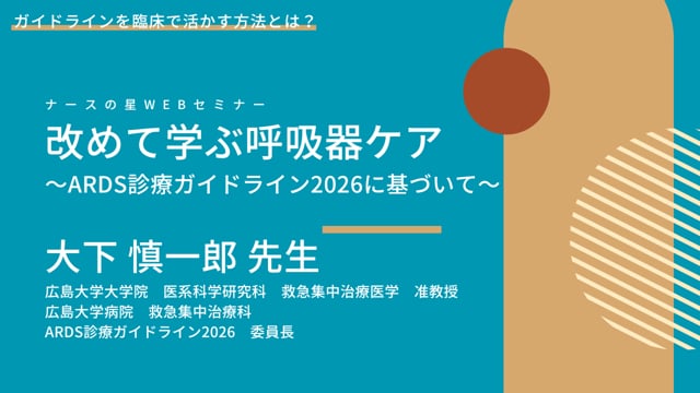 改めて学ぶ呼吸器ケア～ARDS診療ガイドライン2026に基づいて～