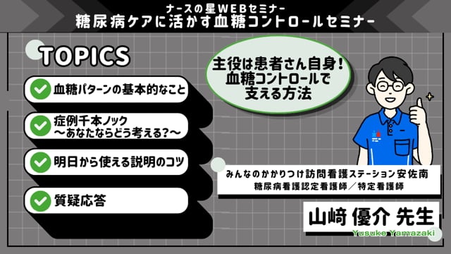 糖尿病ケアに活かす血糖コントロールセミナー　血糖値コントロールの基本と血糖値の読み方