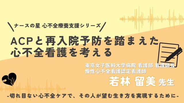 ACPと再入院予防を踏まえた心不全看護を考える～「2025年改訂版 心不全診療ガイドライン」を踏まえた心不全看護の再整理