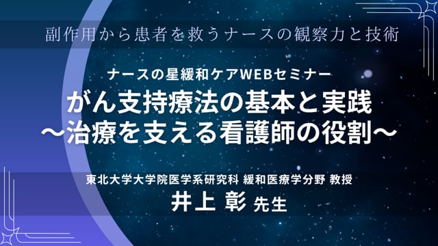 看護師が知っておきたい がん支持療法の基本〜症状緩和と支える実践～