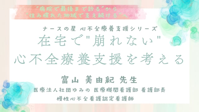 訪問看護（診療）で実現する症状緩和と生活支援の実際～心不全患者の療養を支える実践アプローチ～