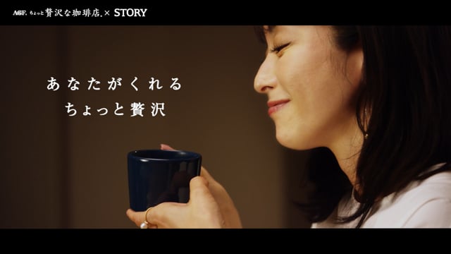 AGF ちょっと贅沢な珈琲店 vol.1