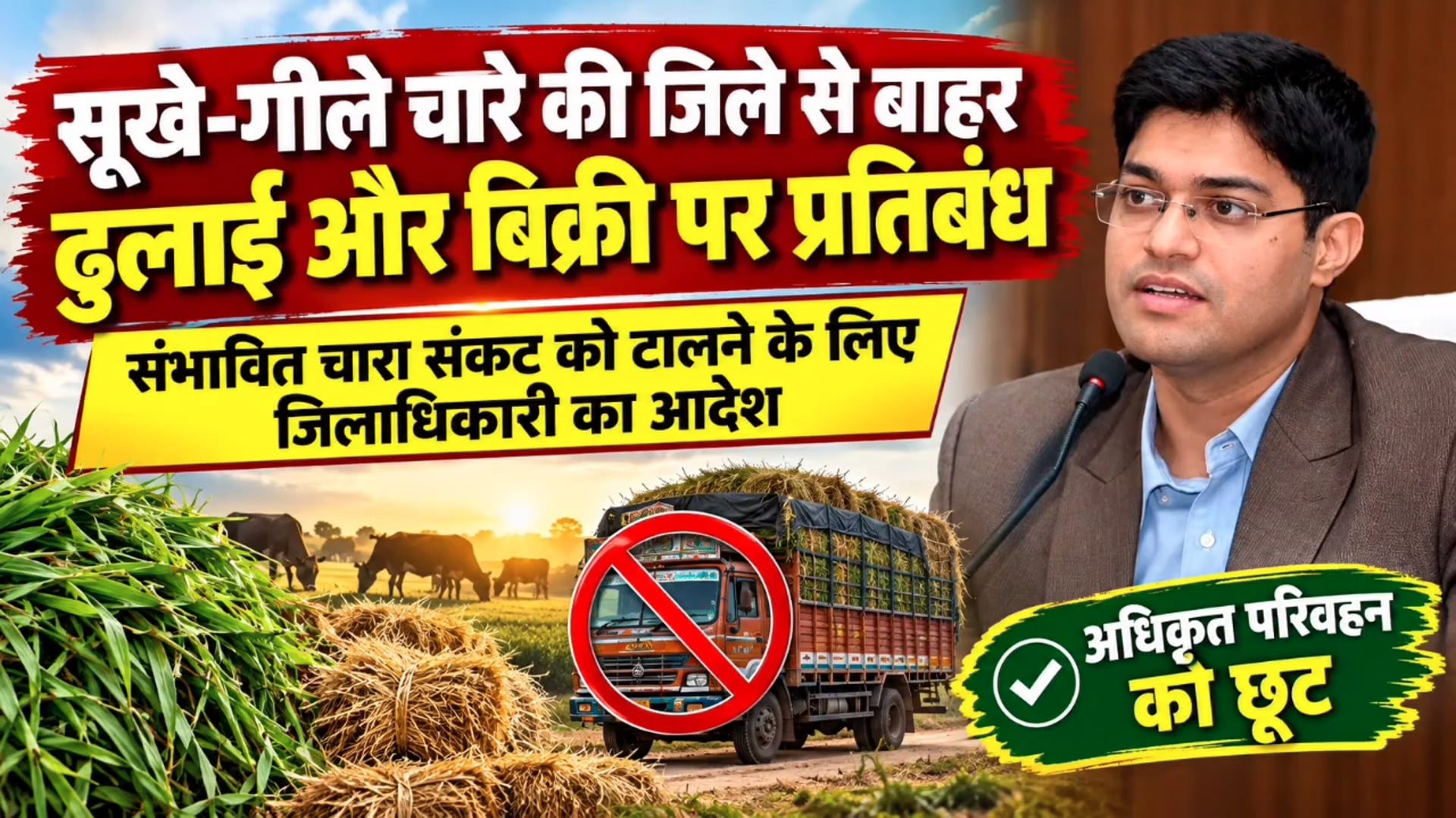 सूखे-गीले चारे की जिले से बाहर ढुलाई और बिक्री पर प्रतिबंध

संभावित चारा संकट को टालने के लिए जिलाधिकारी का आदेश अधिकृत परिवहन को छूट