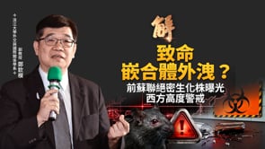 比黑死病更恐怖？俄羅斯神秘實驗室外洩！恐是兩種病原「人工嵌合體」！25萬青年怒吼攻佔街頭！歐洲出了什麼大問題？習近平健康惡化？｜鄭欽模｜新聞大破解【2026年10月8日】