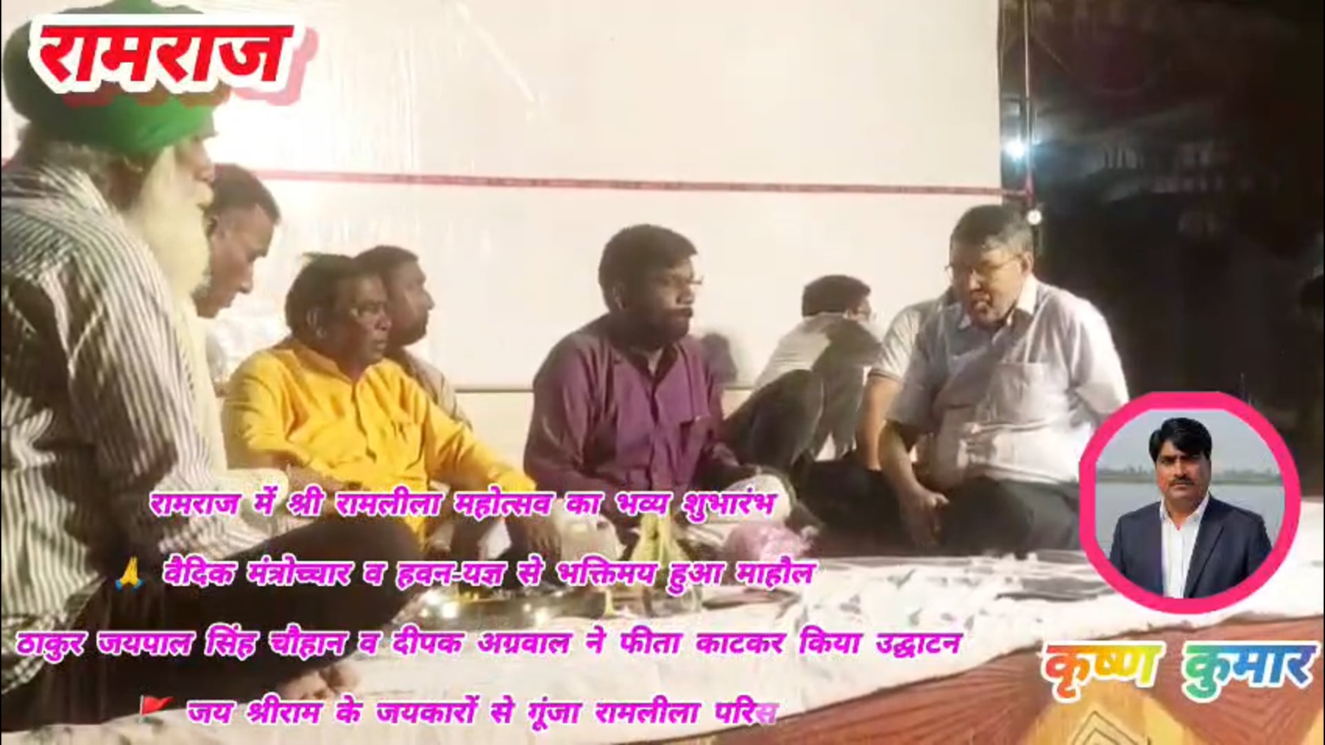 रामराज में श्री रामलीला महोत्सव का भव्य शुभारंभ | ठाकुर जयपाल सिंह चौहान व दीपक अग्रवाल ने किया उद्घाटन