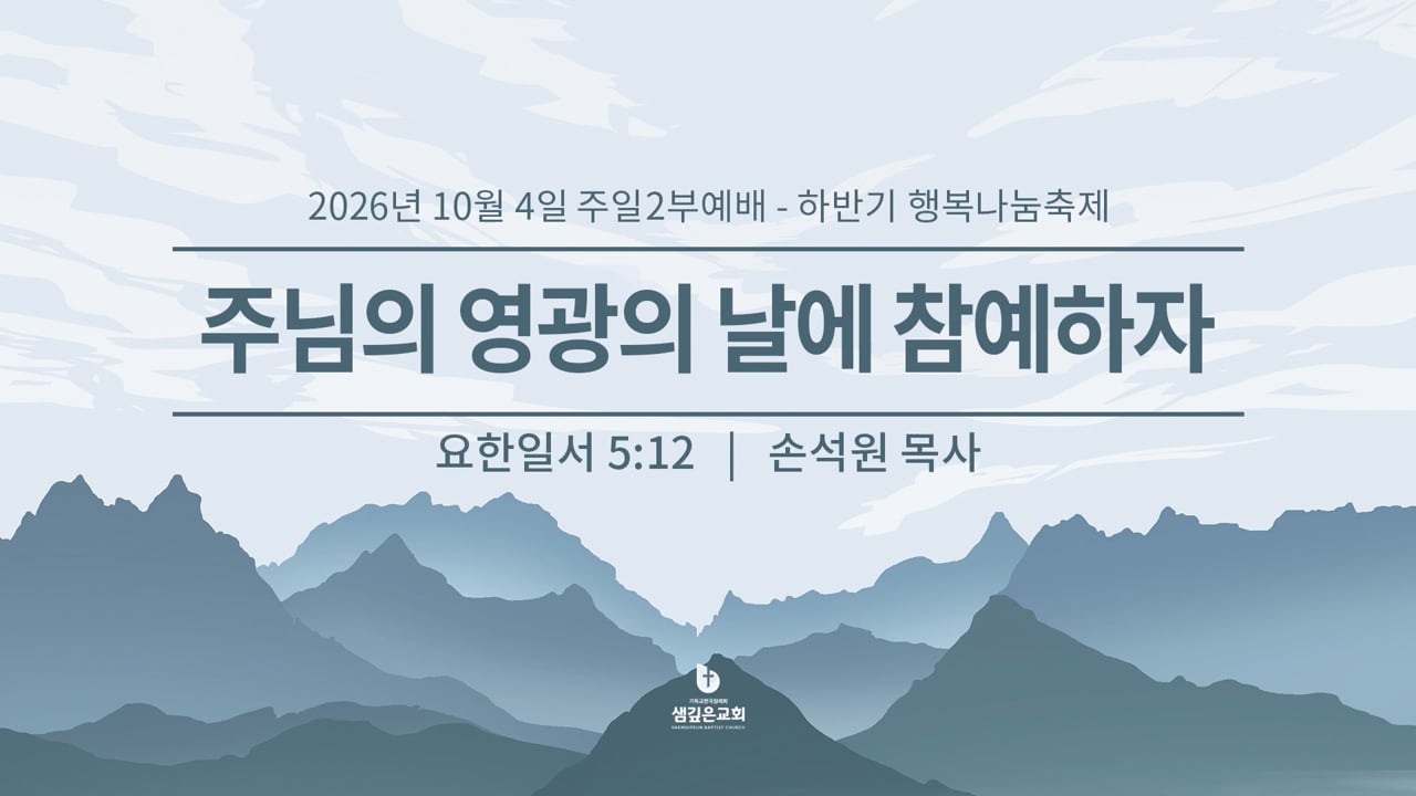 주님의 영광의 날에 참예하자 (요일 5:12)