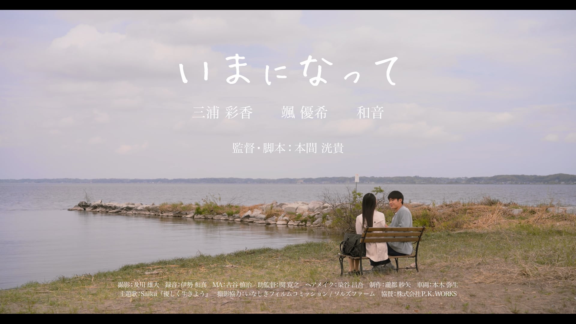 【10/25(日)上映イベント開催！】映画『いまになって』 予告編