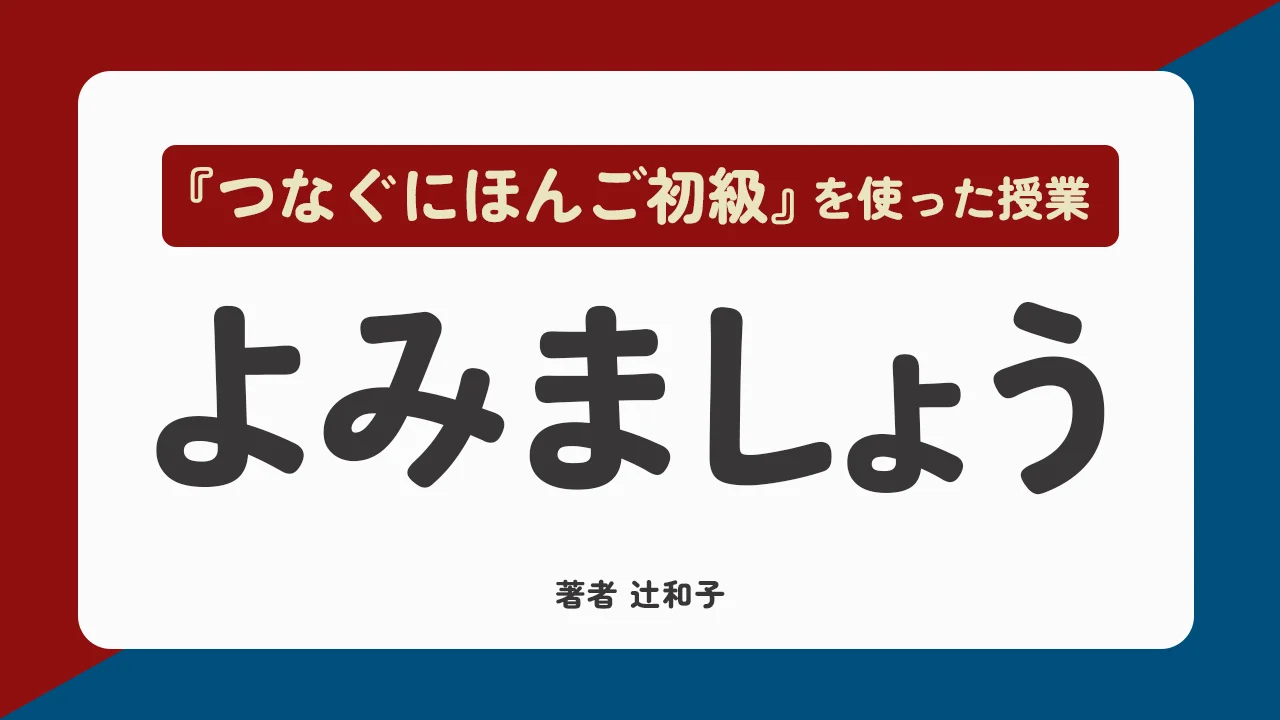 □つなぐにほんご – アスク出版