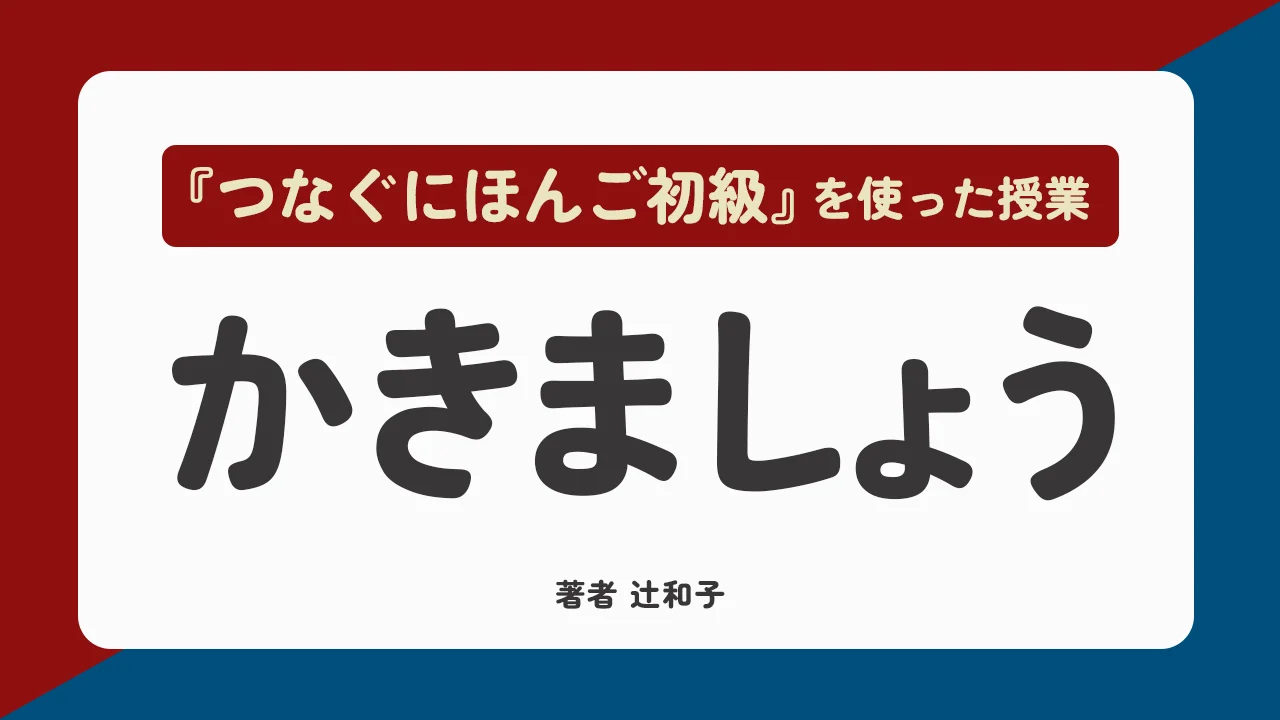 □つなぐにほんご – アスク出版