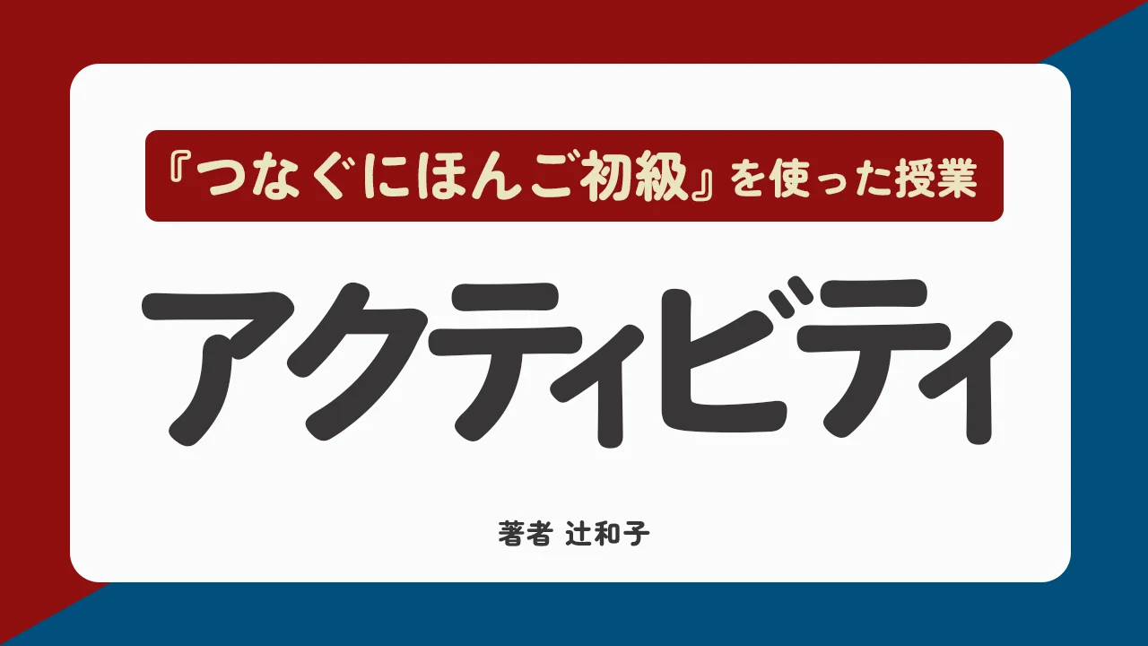 □つなぐにほんご – アスク出版