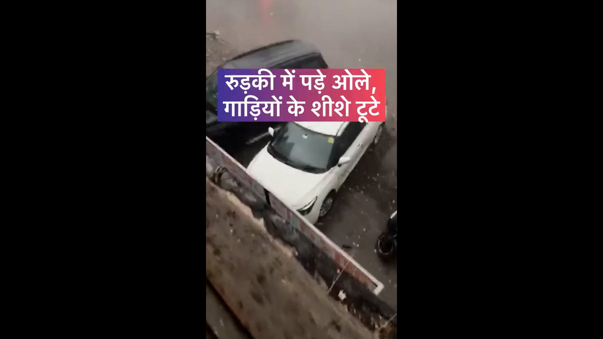 उत्तराखंड - रुड़की में बेमौसम बारिश के साथ भारी ओलावृष्टि, गाड़ियों के