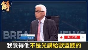 歐洲議會挺台、盧比奧雅典演講喚醒西方！全面奪回關鍵供應鏈！徹底斬斷對中共幻想！揭密蘇共到中共百年文明騙局！系統性摧毀人類信仰與家庭！｜明居正｜呂正理｜新聞大破解【2026年10月9日】
