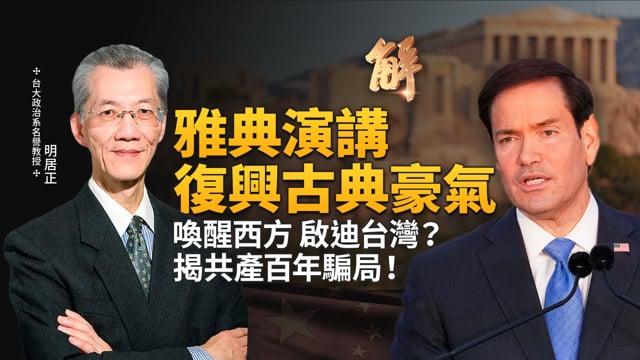 歐洲議會挺台、盧比奧雅典演講喚醒西方！全面奪回關鍵供應鏈！徹底斬斷對中共幻想！揭密蘇共到中共百年文明騙局！系統性摧毀人類信仰與家庭！