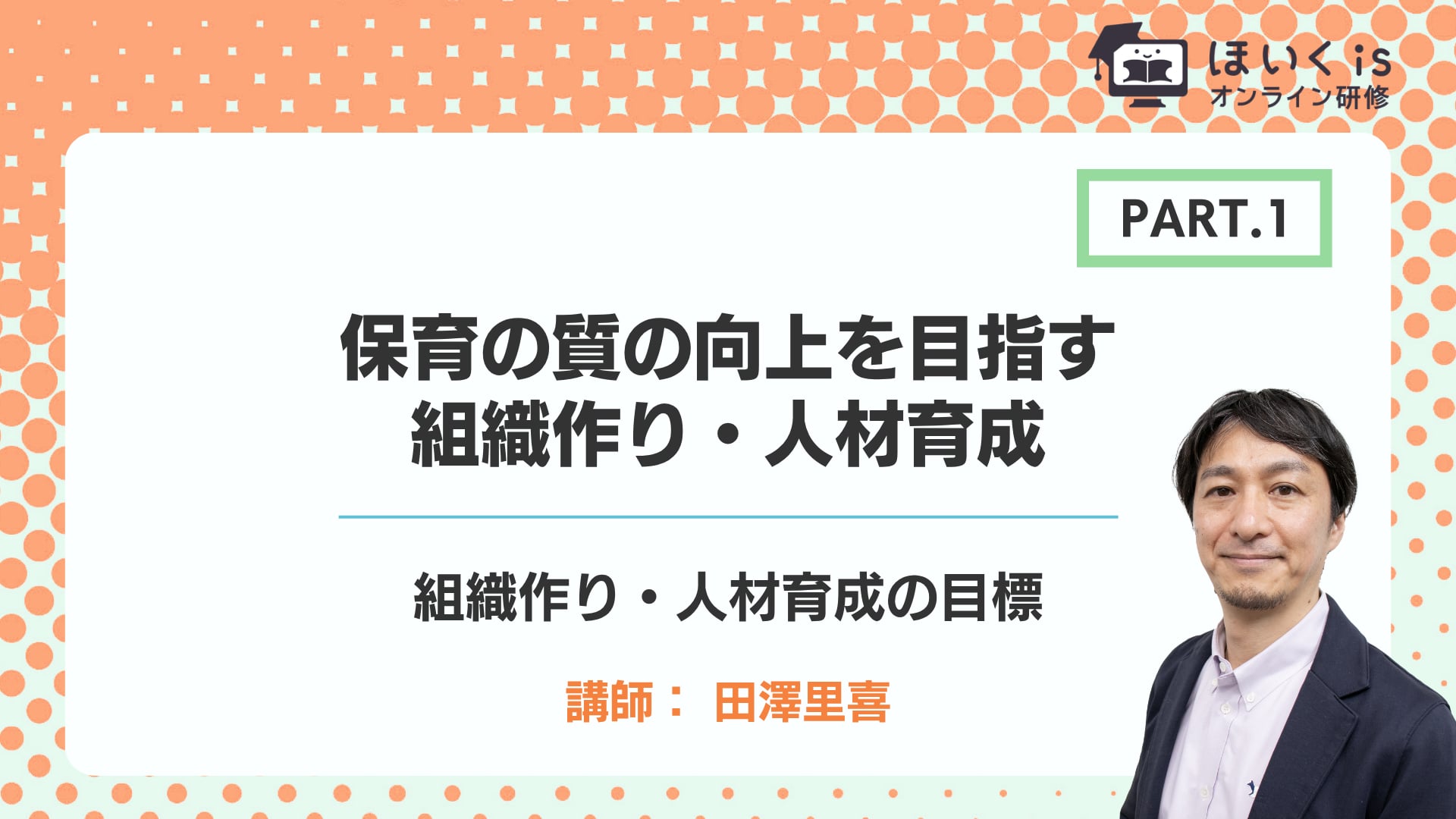 【PART.1】組織作り・人材育成の目標