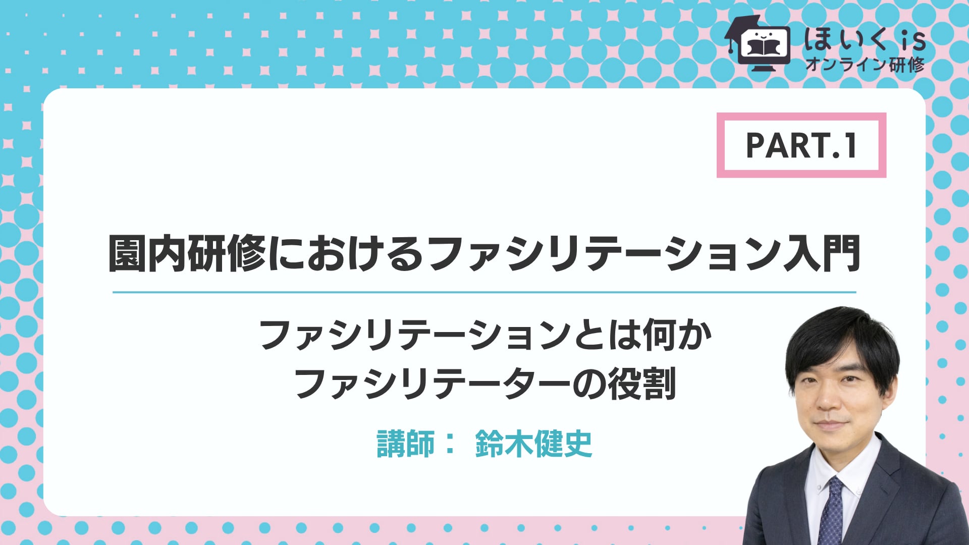 【PART.1】ファシリテーションとは何か／ファシリテーターの役割