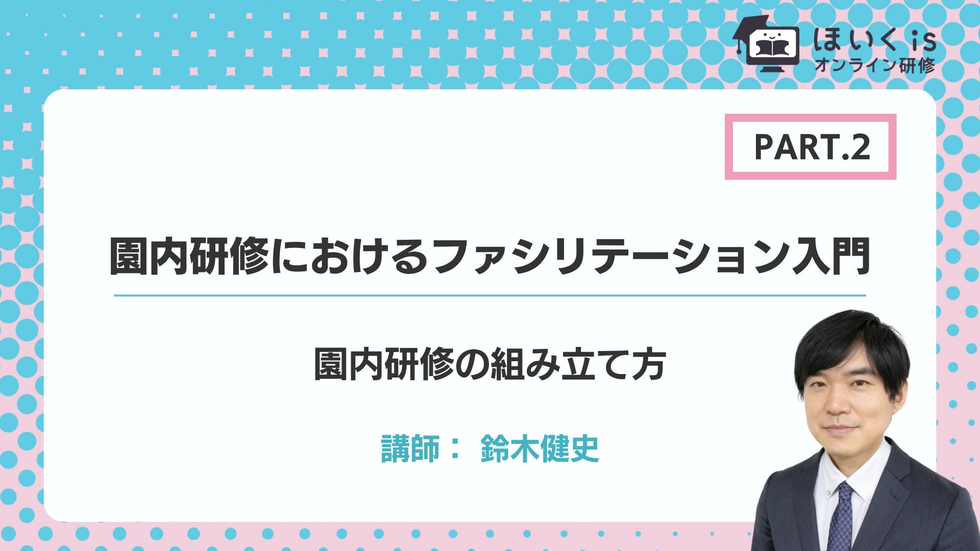 【PART.2】園内研修の組み立て方