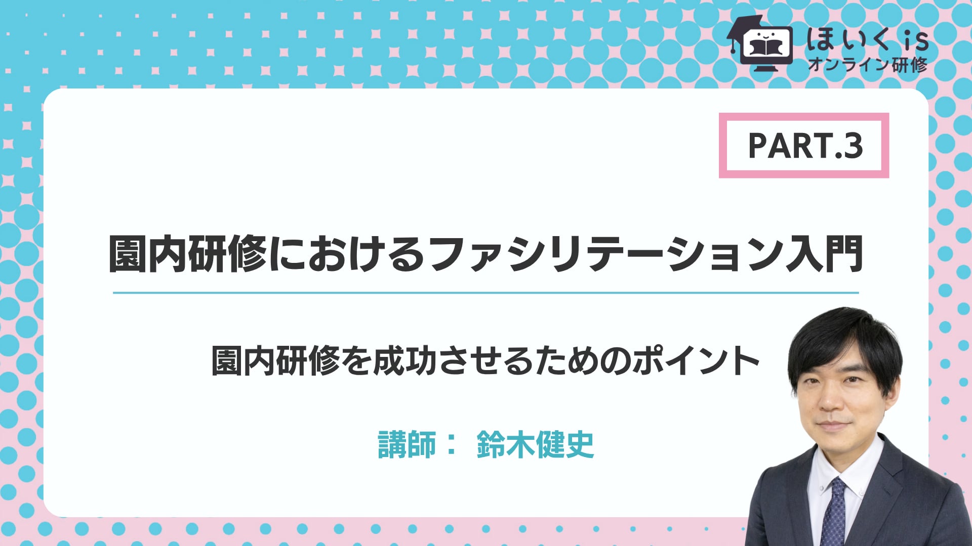 【PART.3】園内研修を成功させるためのポイント