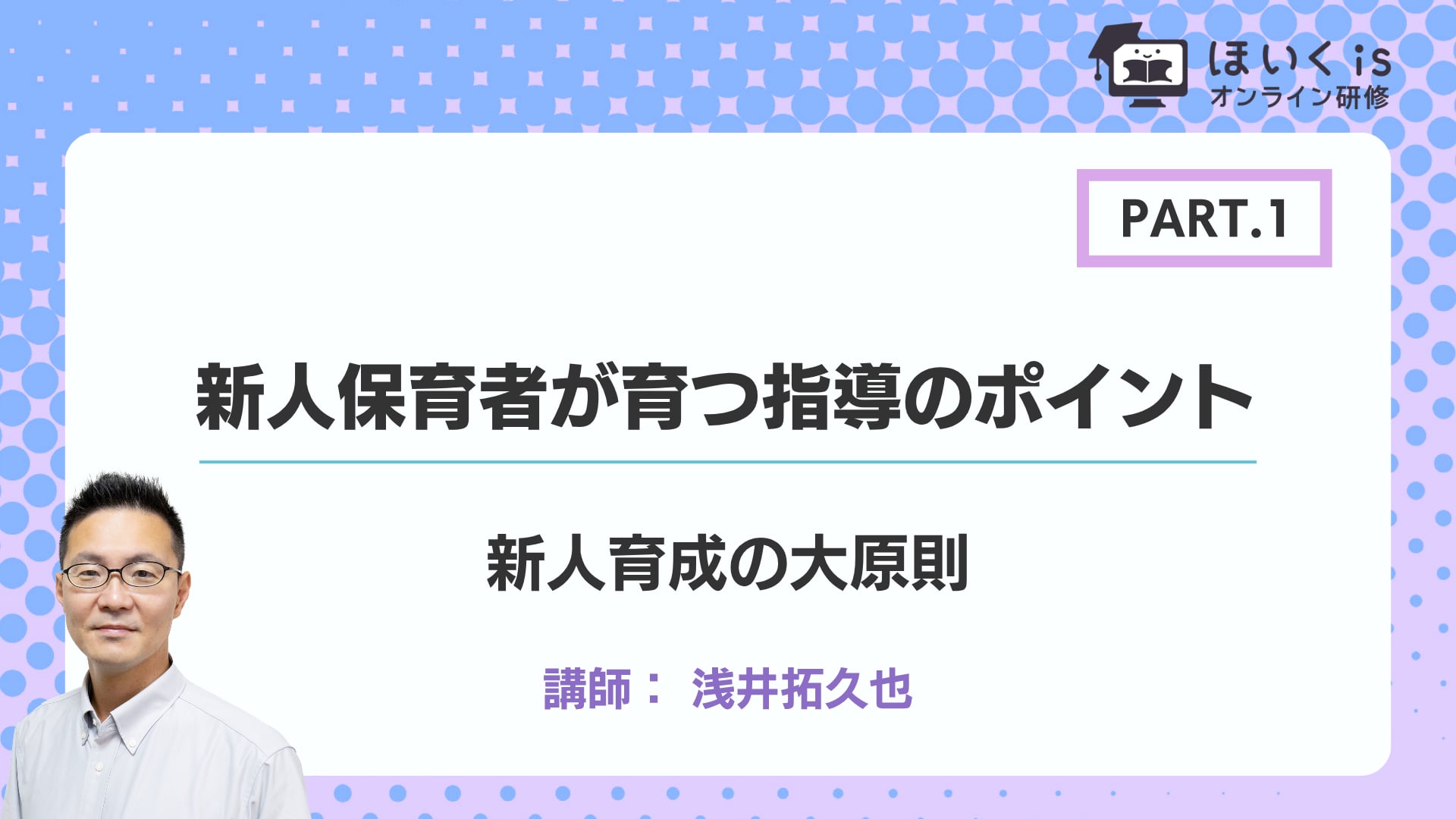 【PART.1】新人育成の大原則