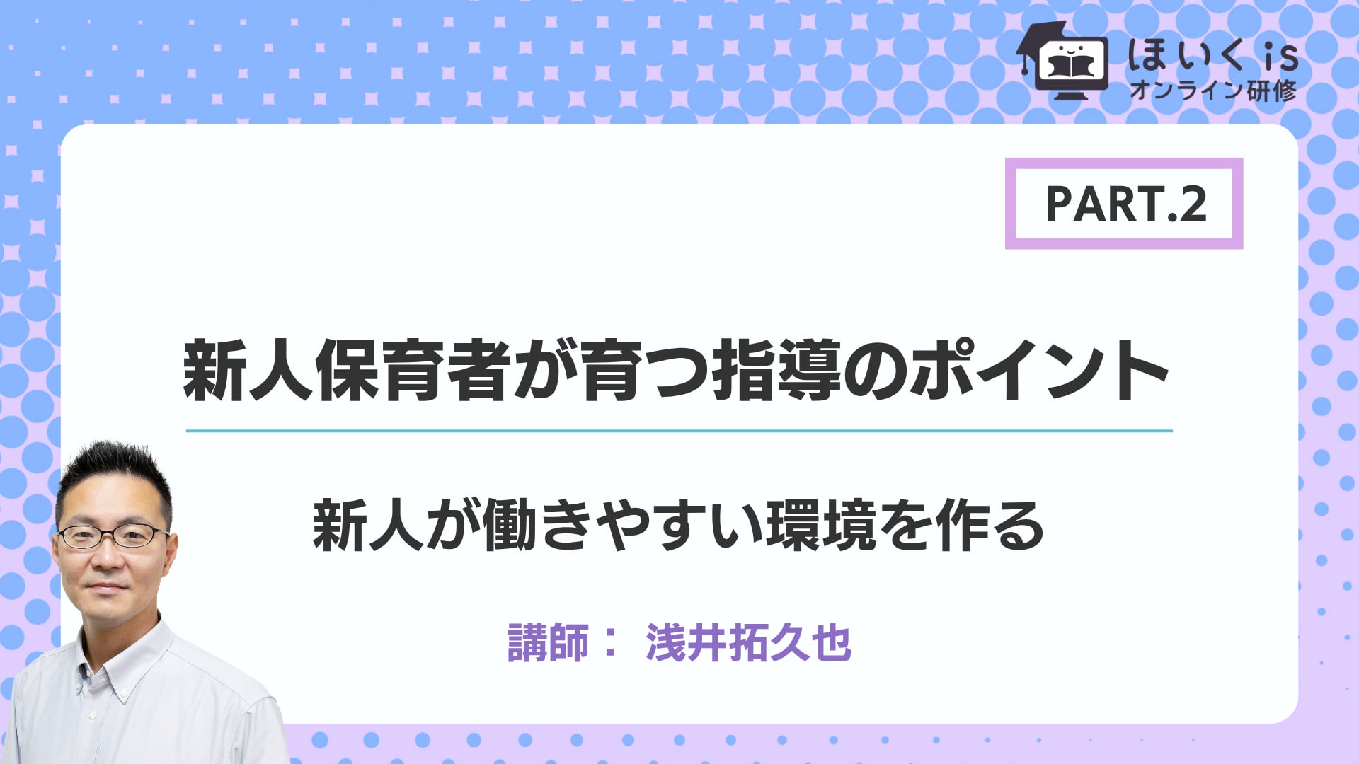 【PART.2】新人が働きやすい環境を作る