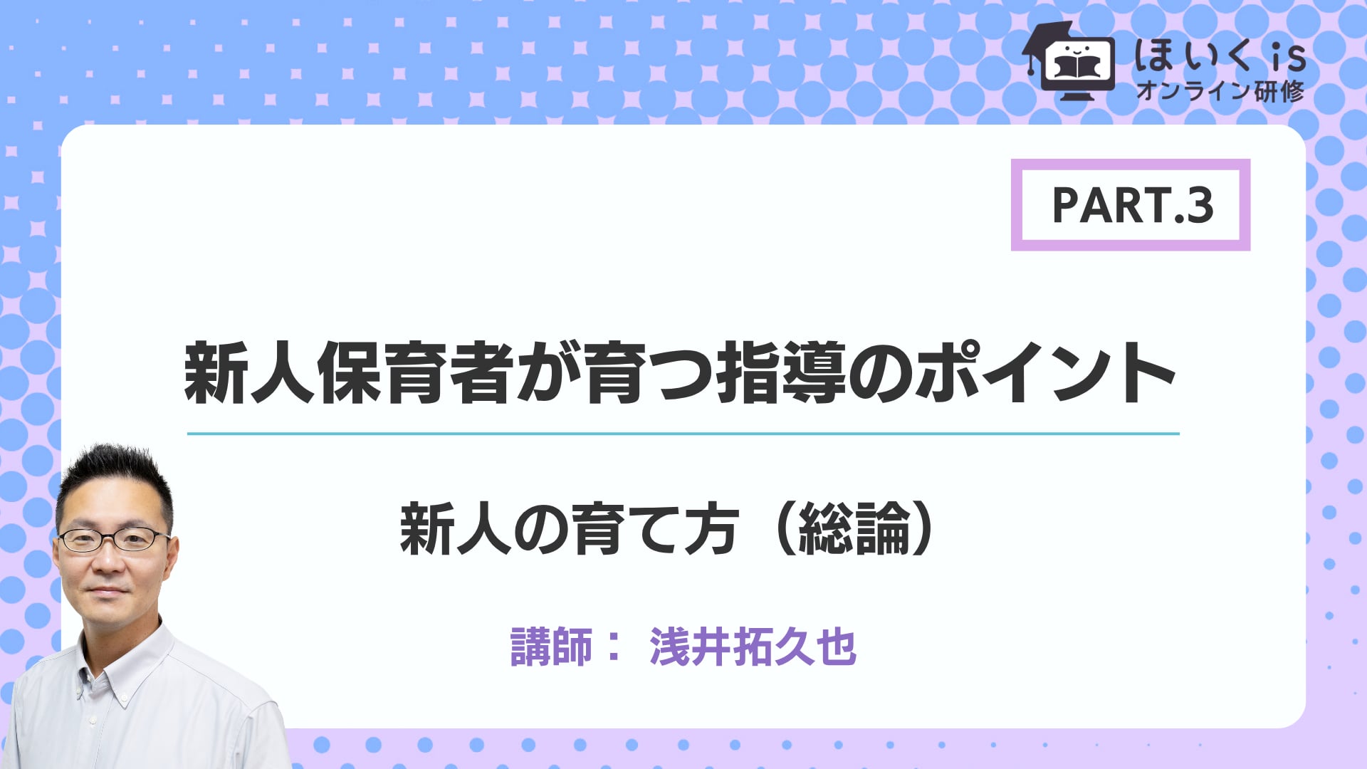 【PART.3】新人の育て方（総論）