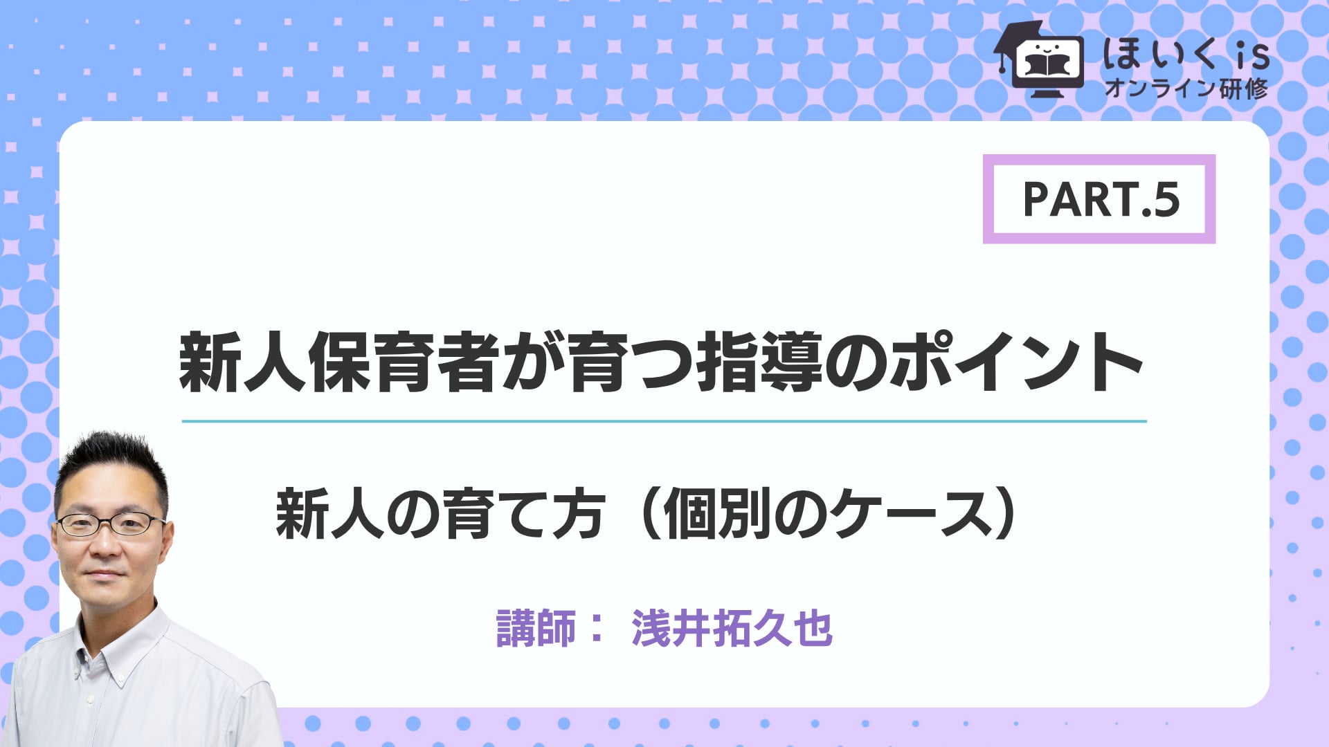 【PART.5】新人の育て方（個別のケース）