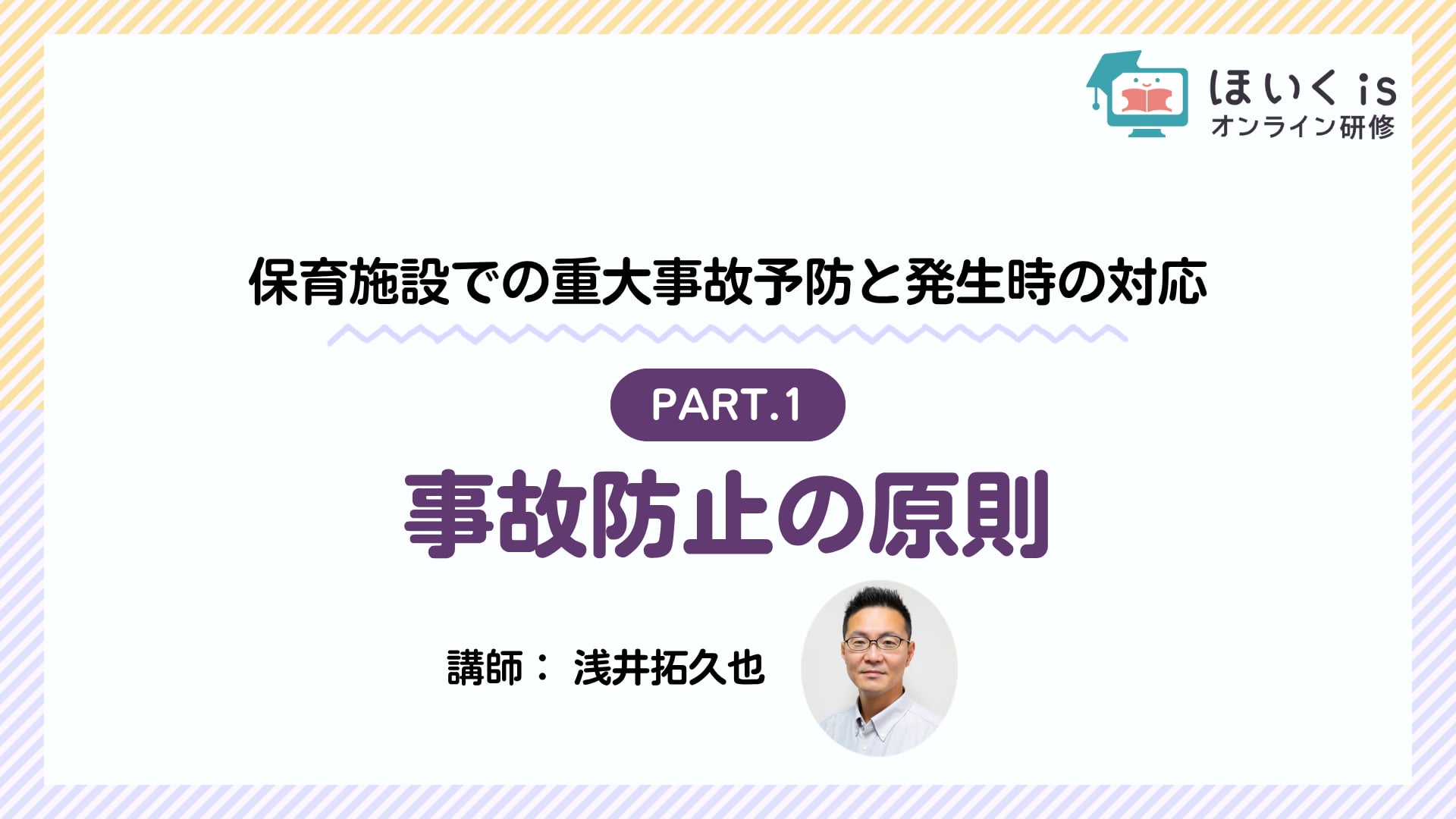 【PART.1】事故防止の原則