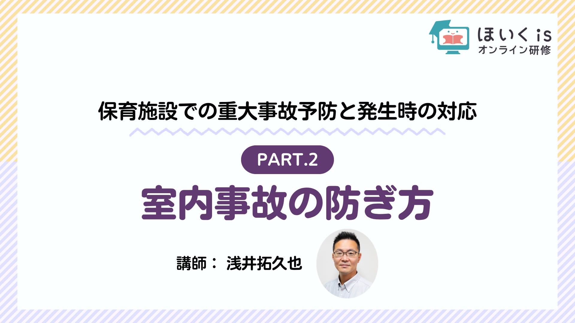 【PART.2】室内事故の防ぎ方