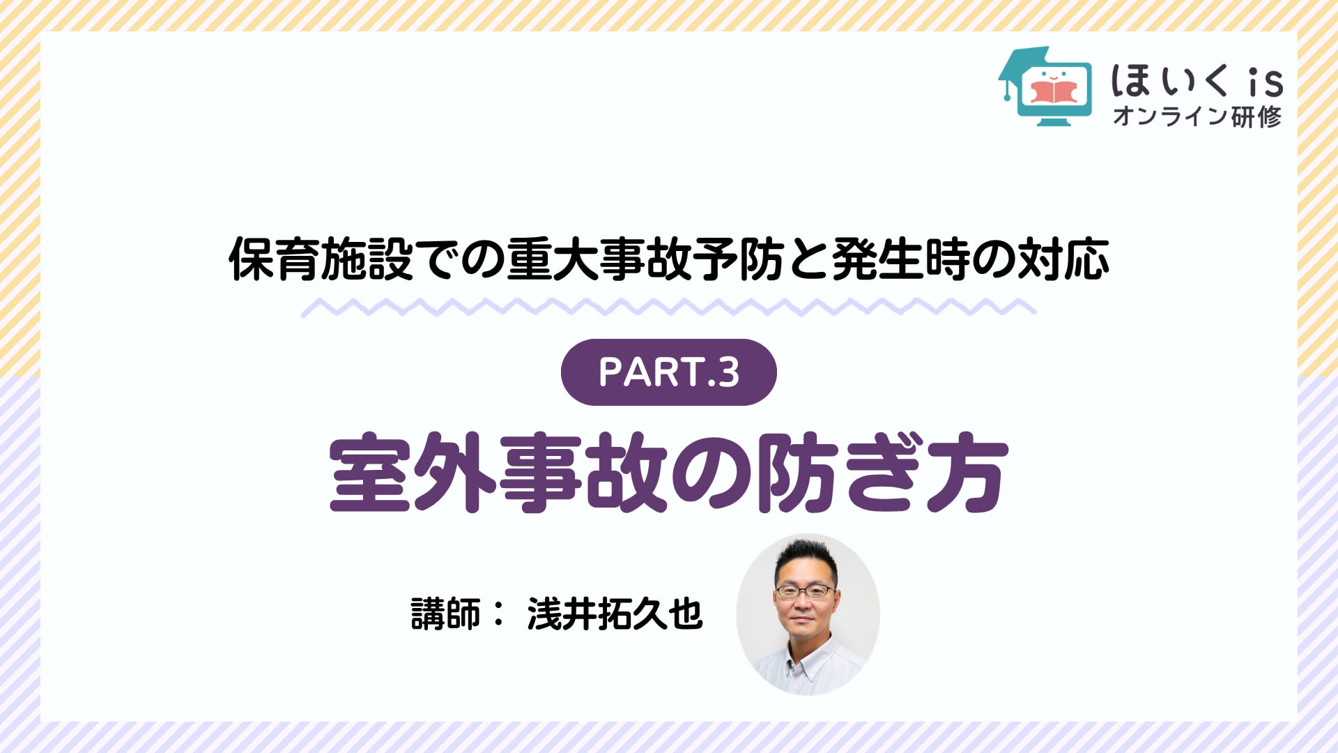 【PART.3】室外事故の防ぎ方