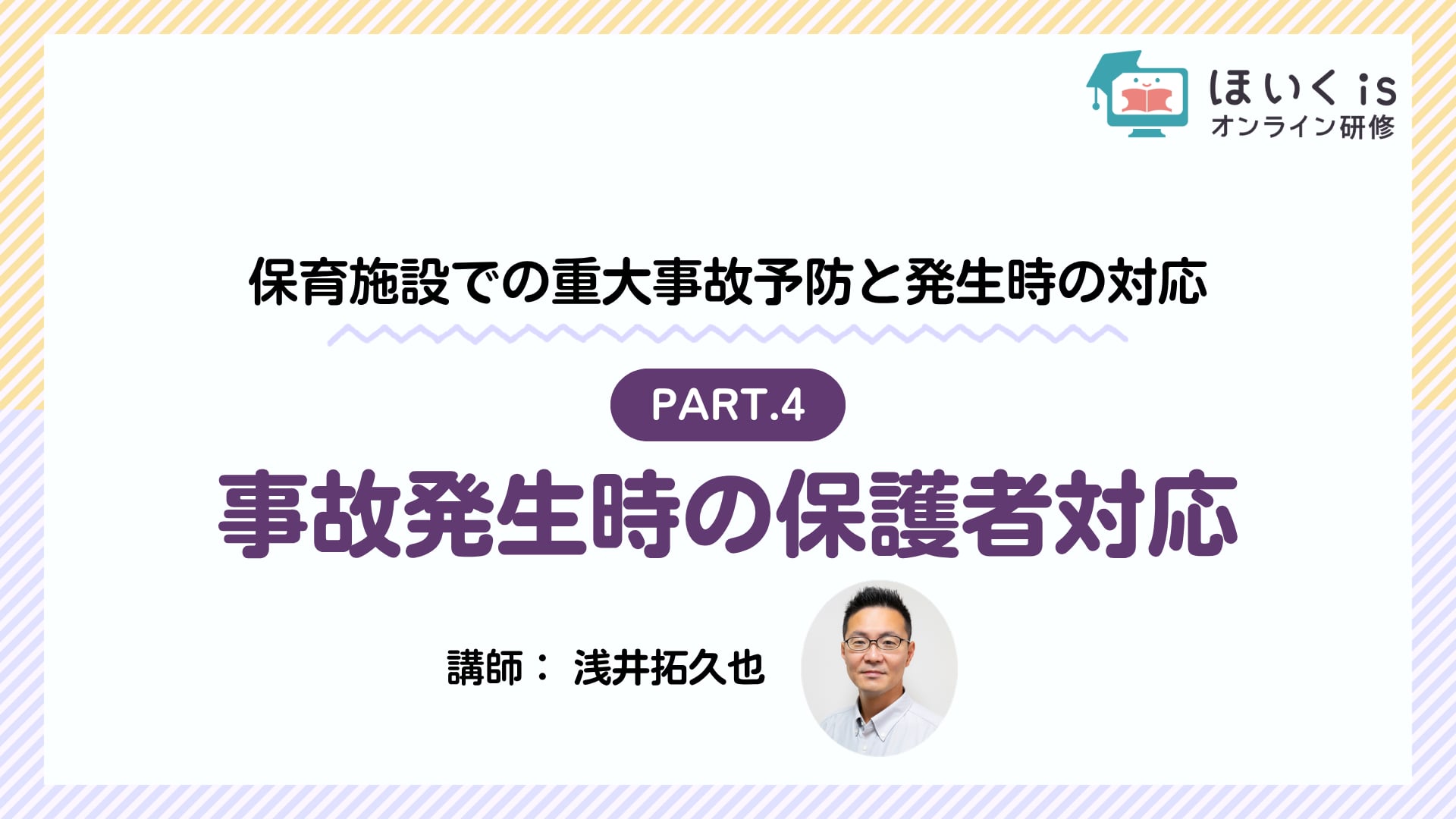 【PART.4】事故発生時の保護者対応