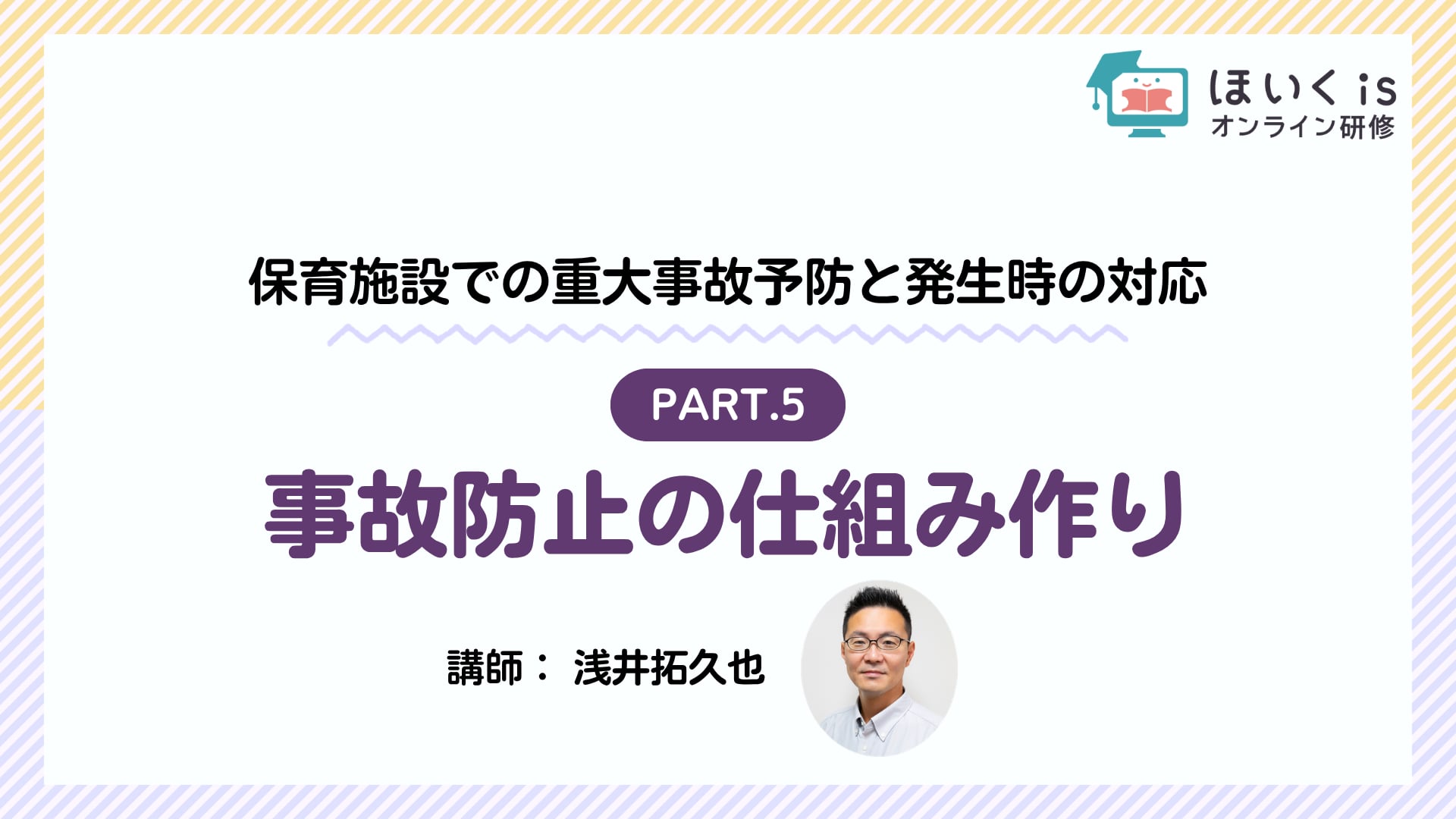 【PART.5】事故防止の仕組み作り