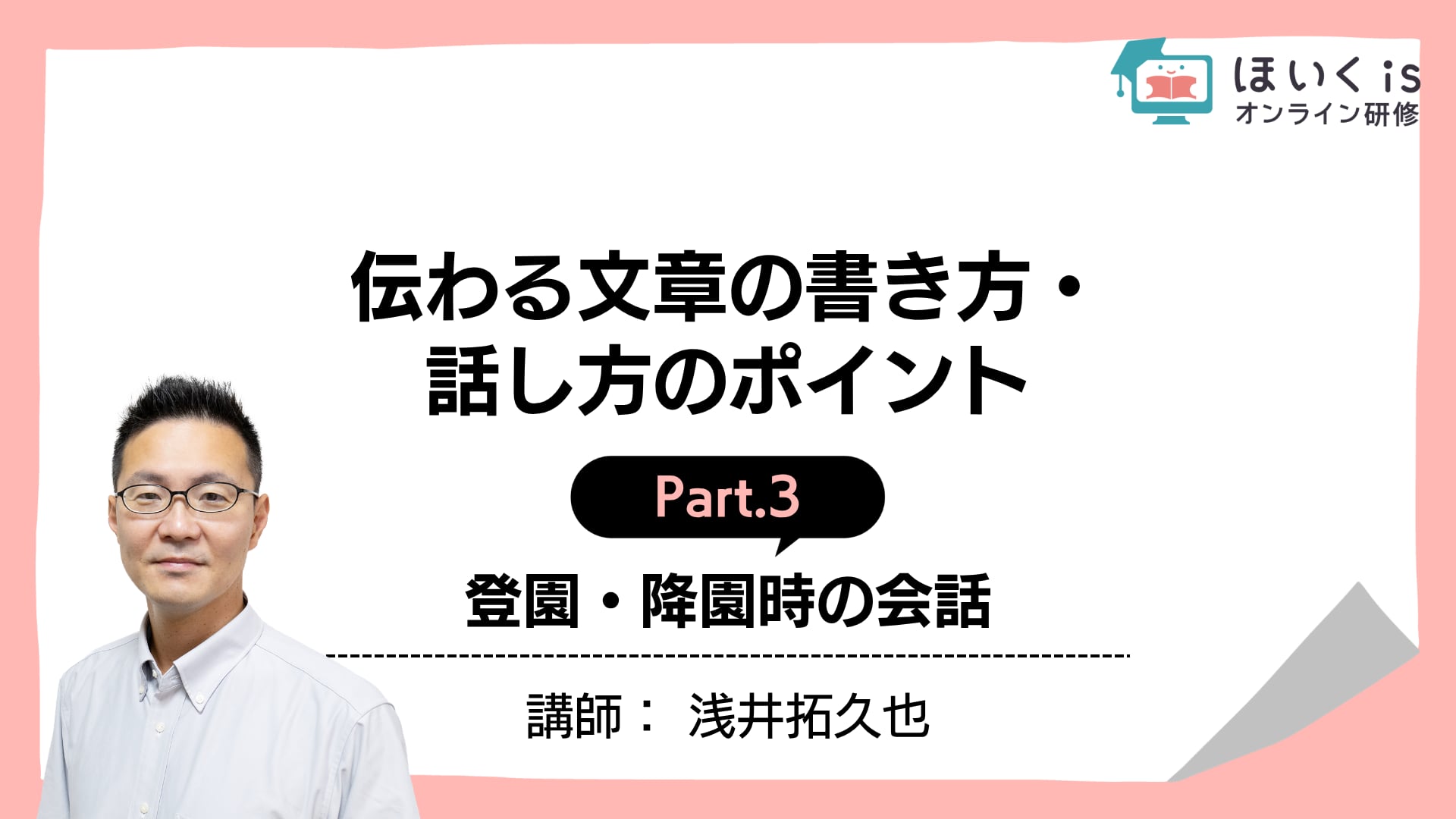 【PART.3】登園・降園時の会話