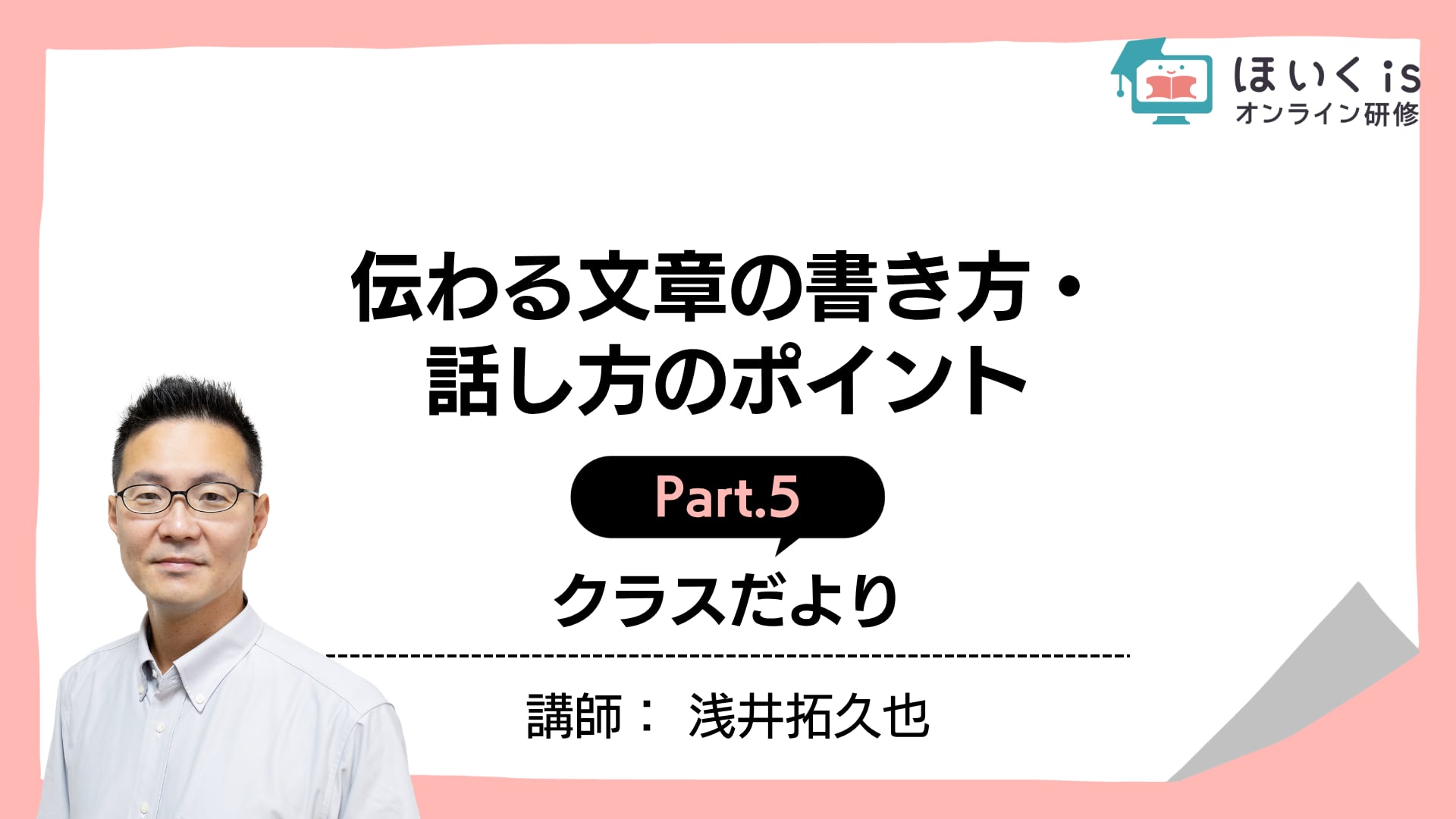 【PART.5】クラスだより