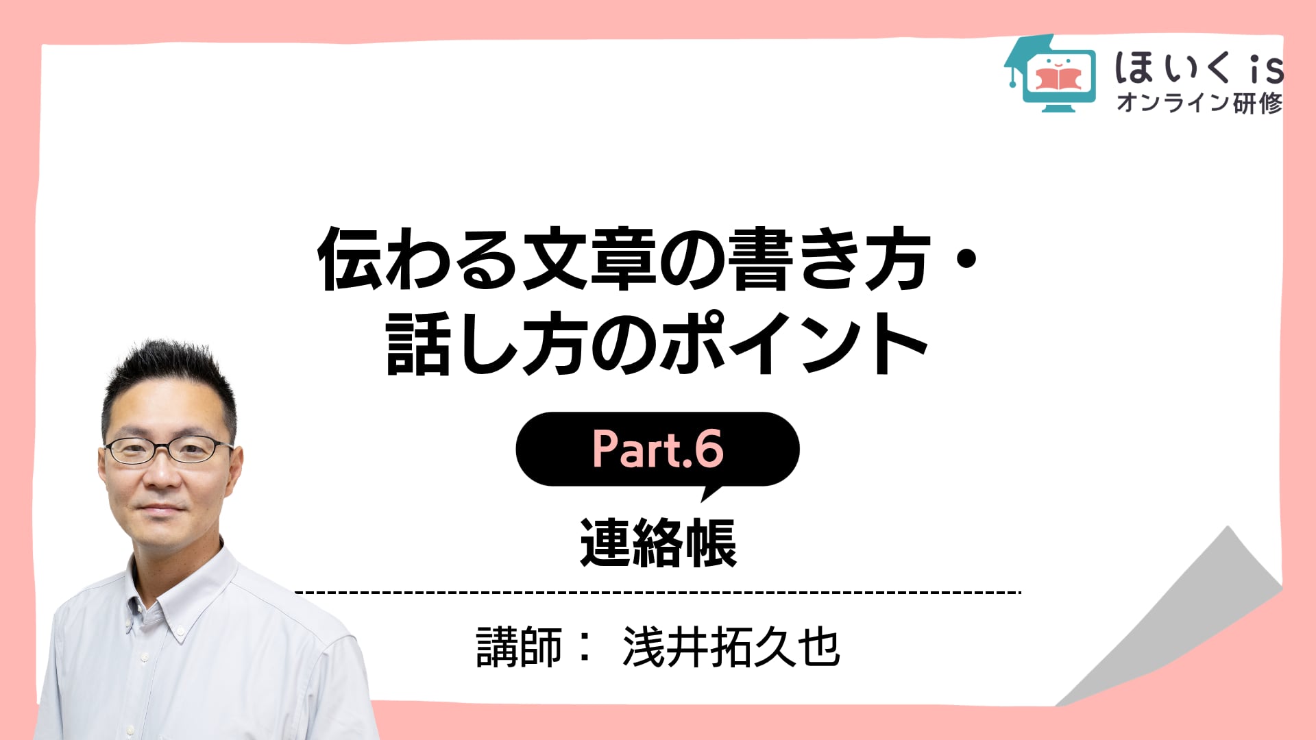 【PART.6】連絡帳