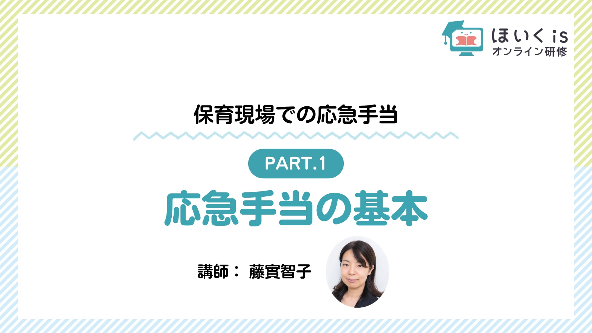 【PART1】応急手当の基本