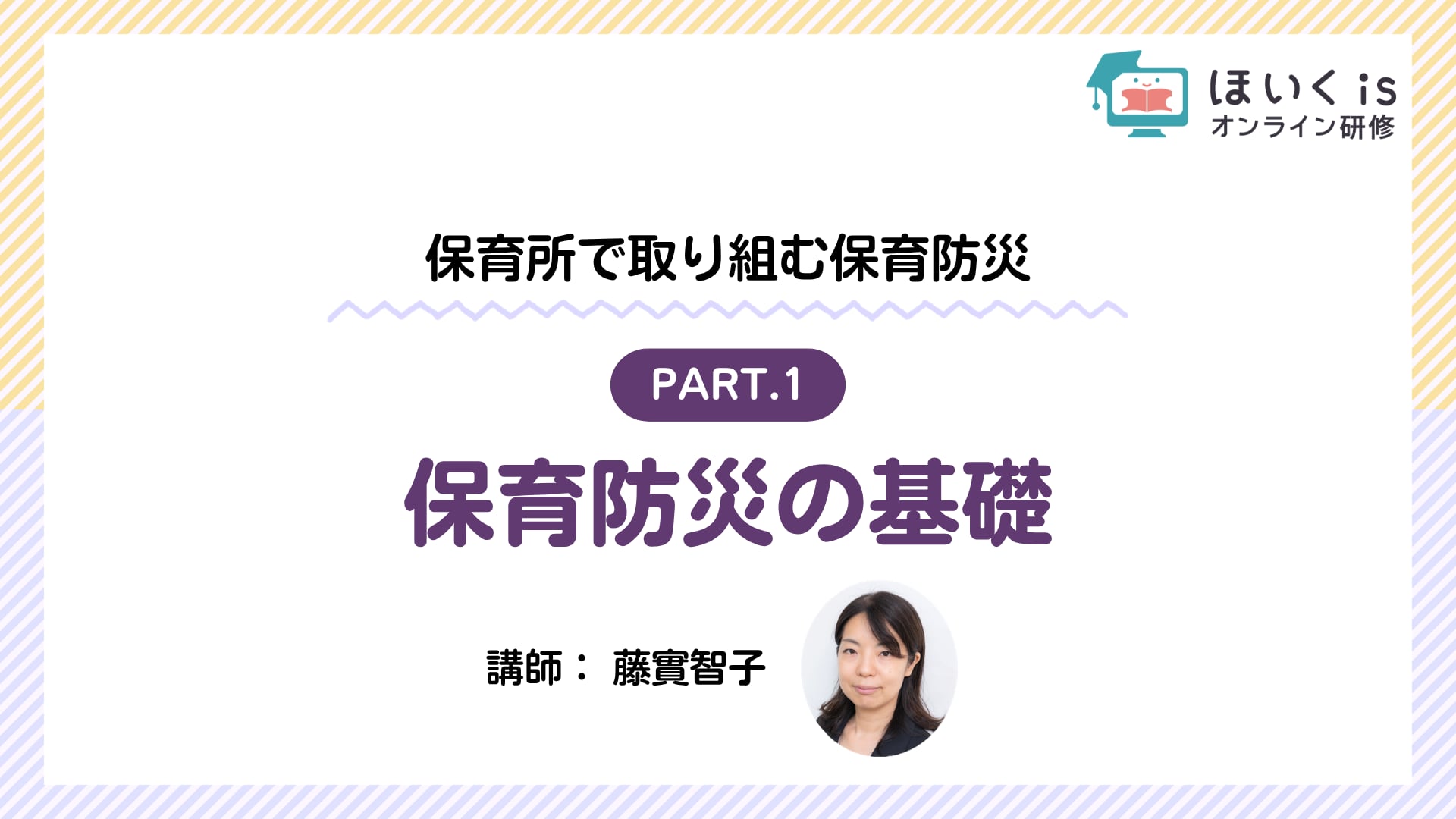 【PART.1】保育防災の基礎