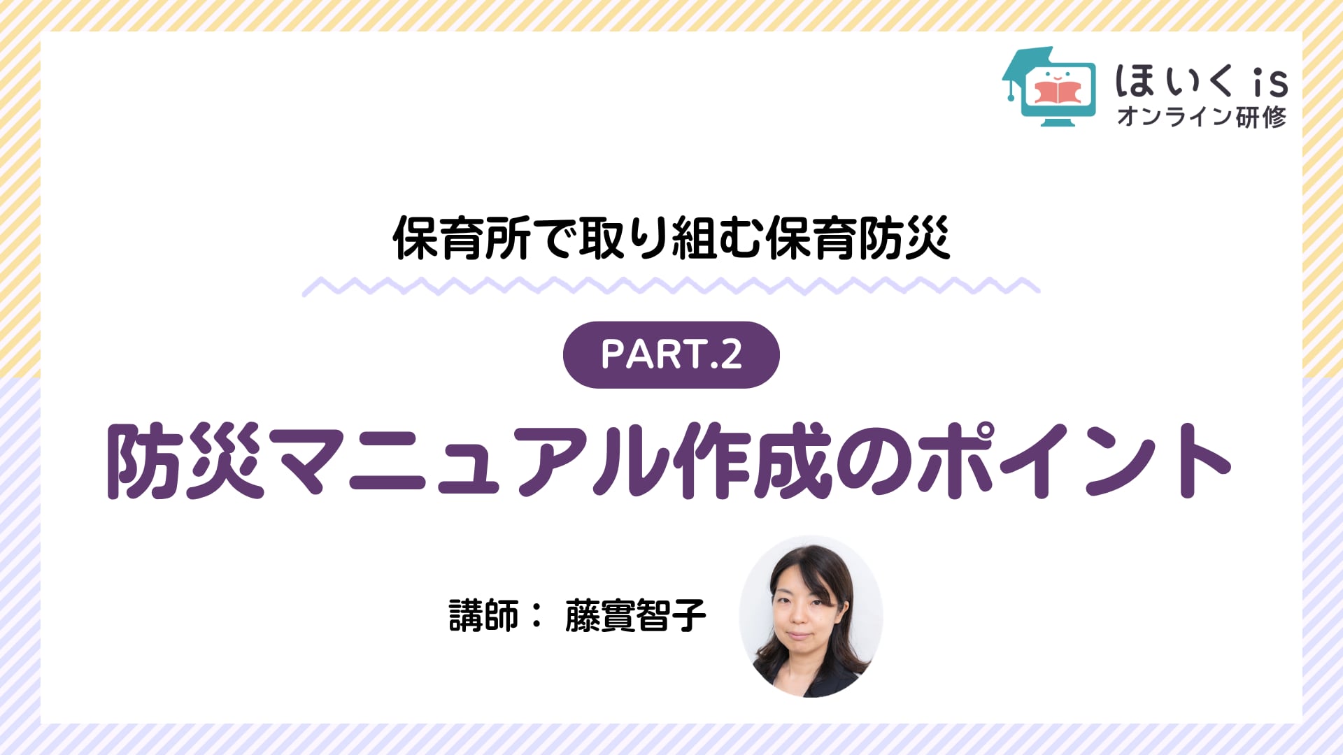 【PART.2】防災マニュアル作成のポイント