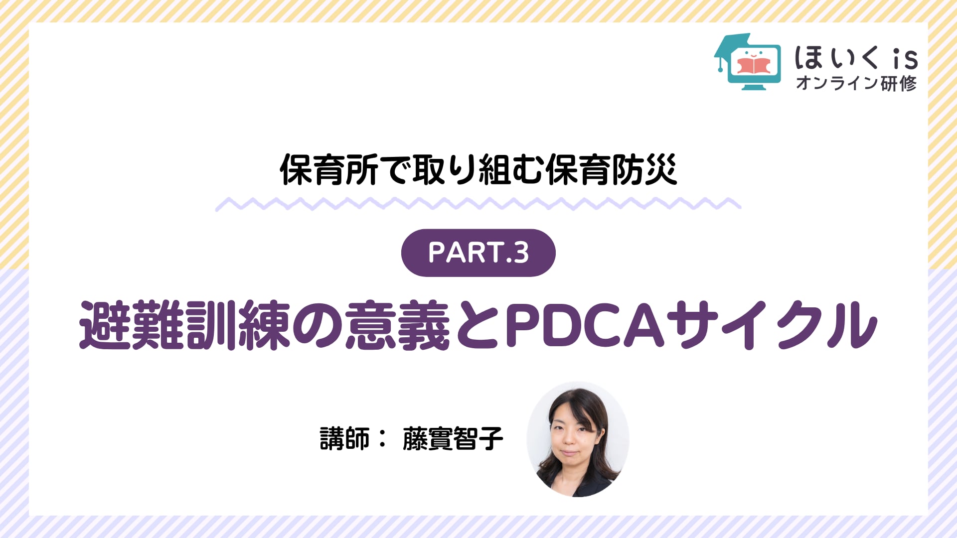 【PART.3】避難訓練の意義とPDCAサイクル