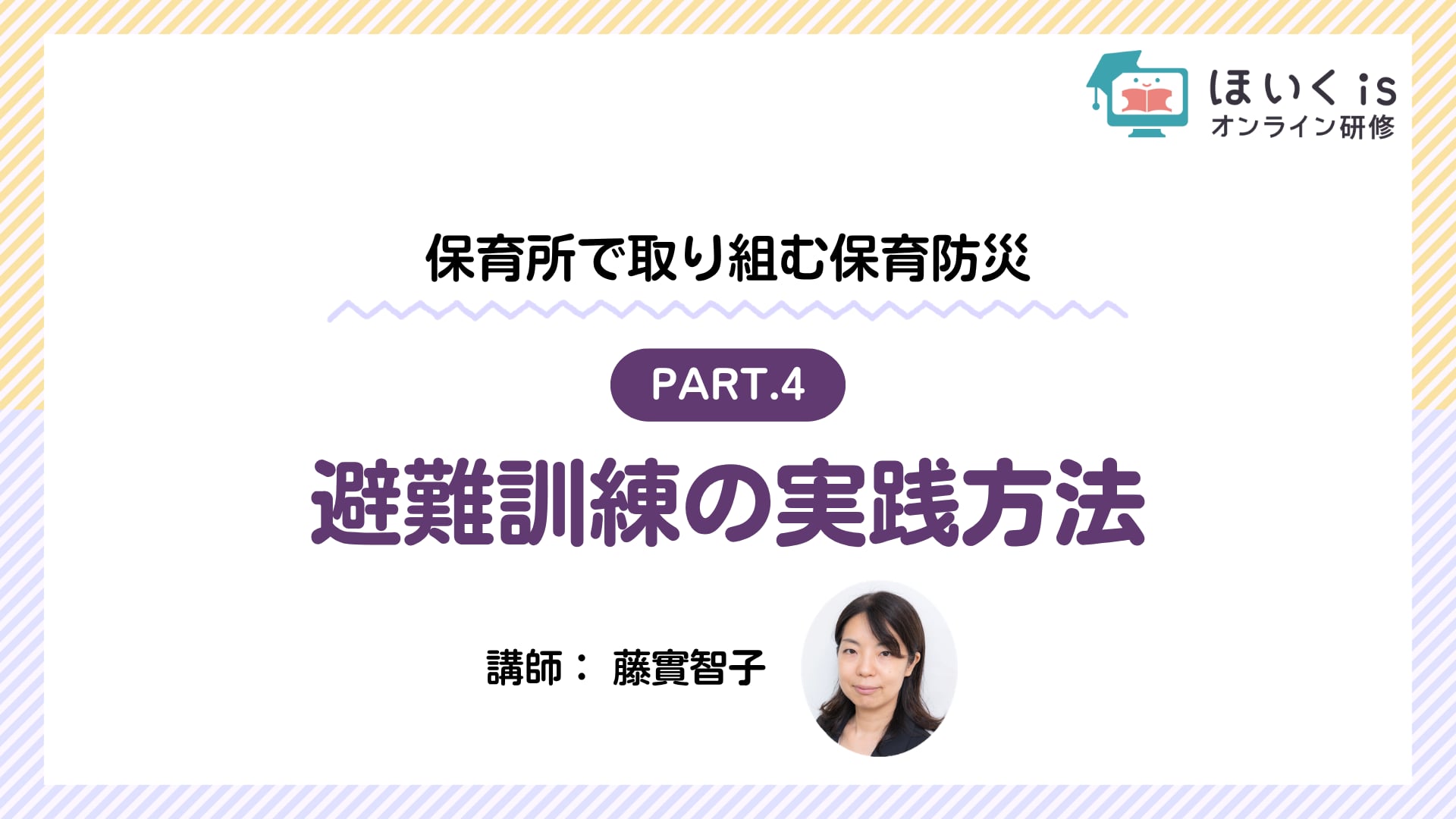 【PART.4】避難訓練の実践方法