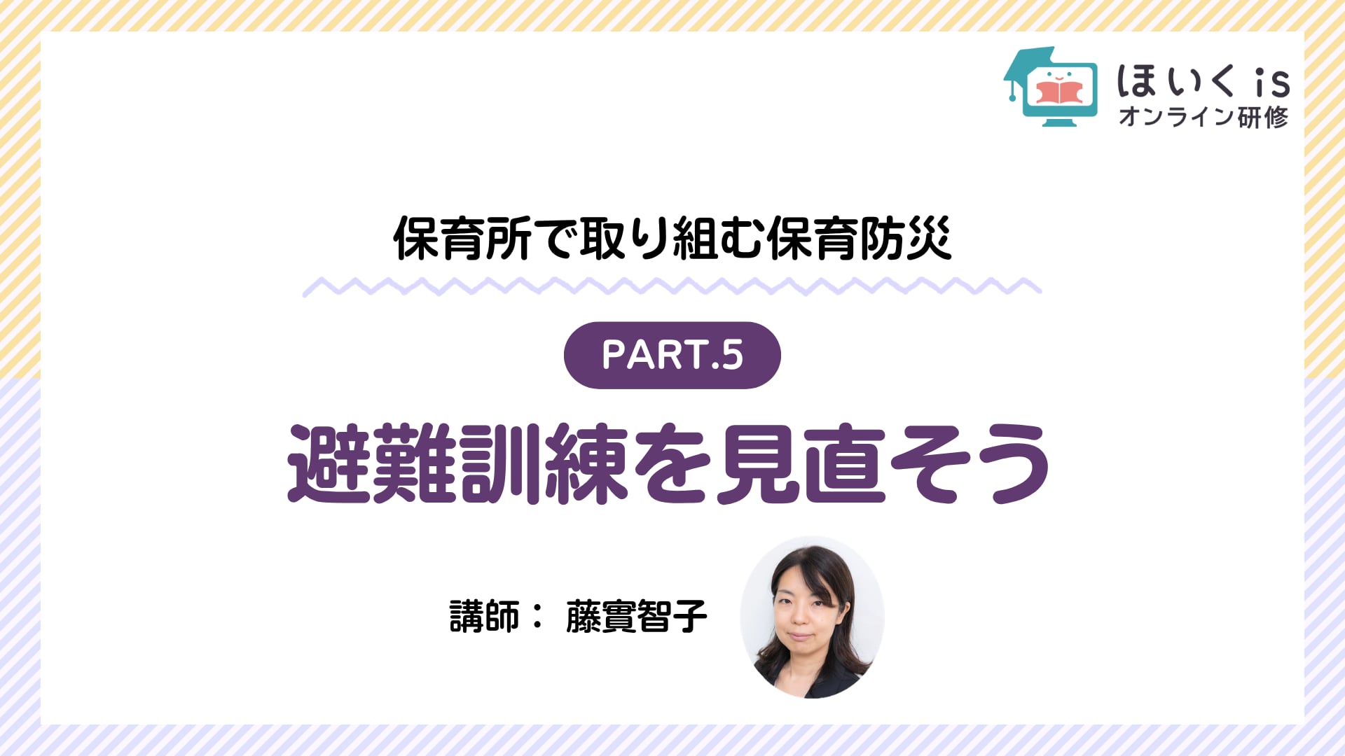 【PART.5】避難訓練を見直そう