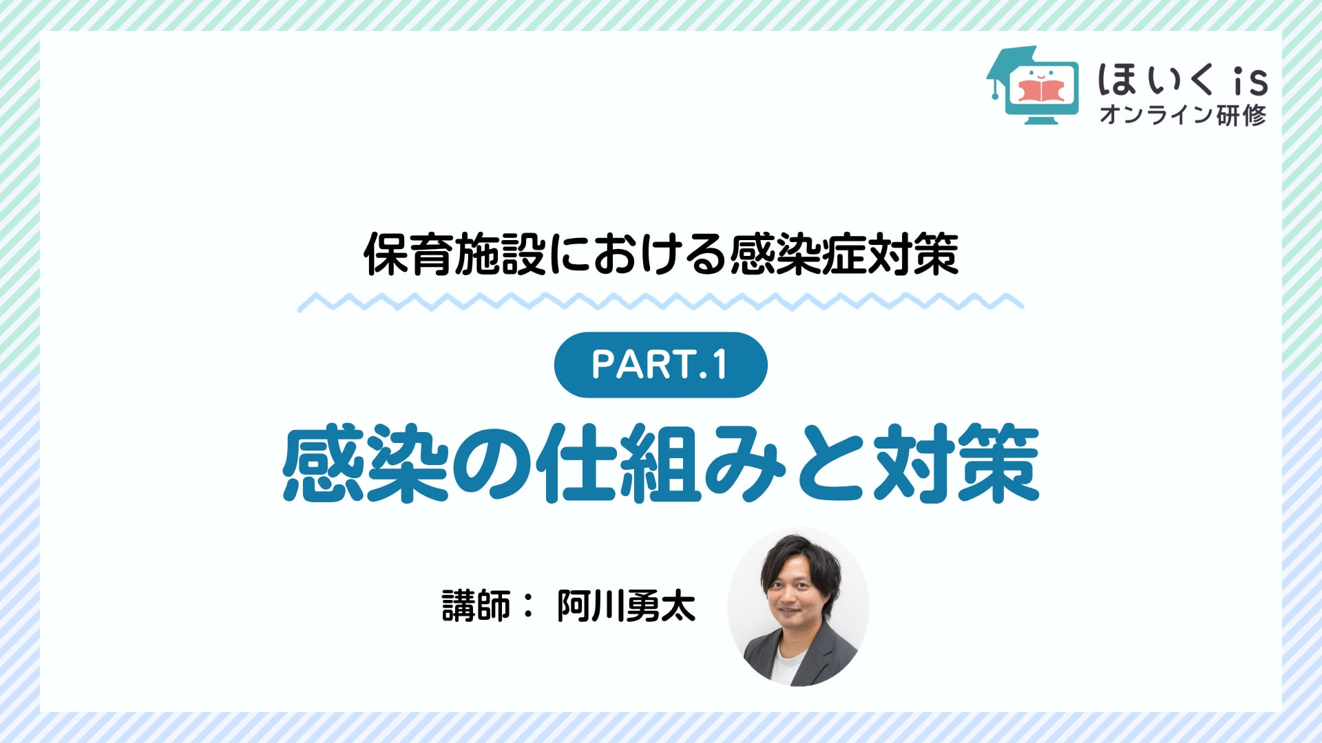 【PART.1】感染の仕組みと対策